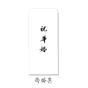 경조용 이중봉투(축화혼/먹박/7매)