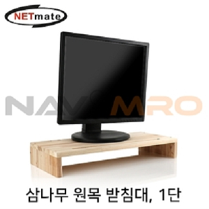원목 모니터 받침대 (NM-MCD)_1EA