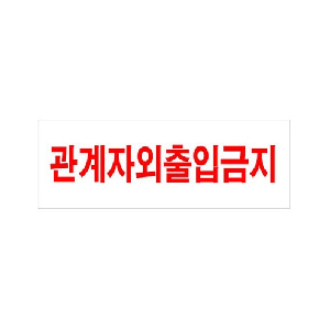 관계자외출입금지(U-3910)