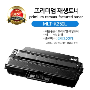 재생토너)삼성 MLT-K250L