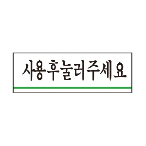 사용후눌러주세요(U-1517)