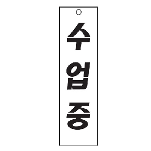 수업중(U-3531)