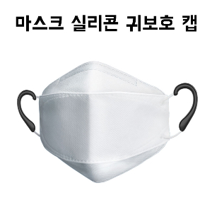 마스크 장시간 사용 귀 통증 보호캡 실리콘 귀 덮게