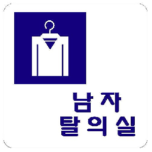 남자탈의실(100*100/U-2504)
