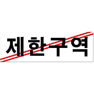 제한구역(250*80/U-3529)