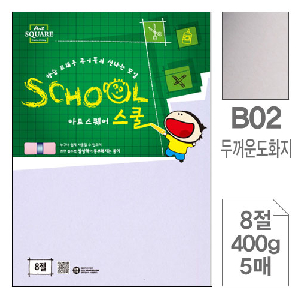 삼원)아트스퀘어 스쿨(B02.두꺼운 도화지/8절/400g/5매)
