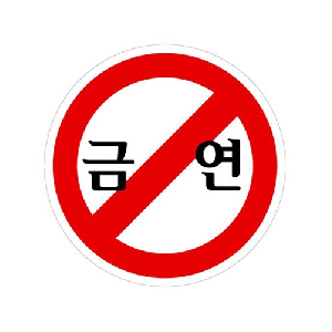 금연(지름80mm/U-1903)