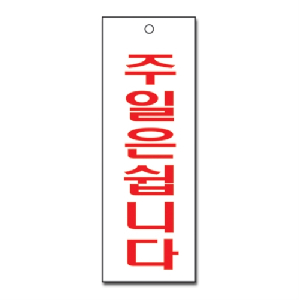 주일은쉽니다(U-3920)-걸이형