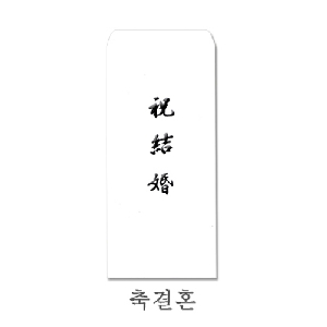 경조용 이중봉투(축결혼/먹박/7매)-일시품절