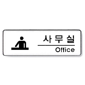 아트사인)사무실(Office room)/255*85*5T/9102