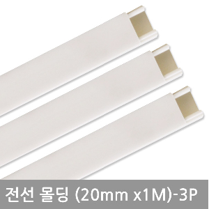 사각화이트몰딩(20mm-3P)