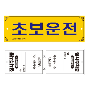 초보운전(U-0001)