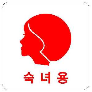 숙녀용(얼굴)(100*100/U-2502)