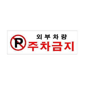 외부차량주차금지(U-4410)