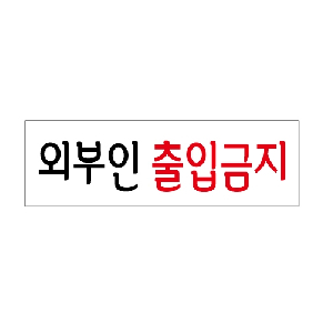 외부인 출입금지(U-3544)