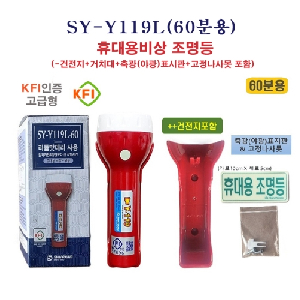 휴대용비상조명등 KFI인증(SY-Y119L60/적색/건전지+벽면거치대+축광표지판 포함)