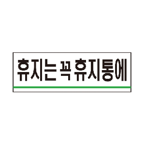 휴지는꼭휴지통에(U-1518)
