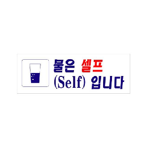 물은셀프입니다(U-3908)