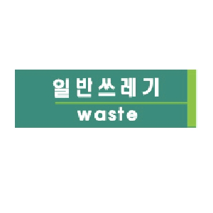일반쓰레기(waste/U-2819)