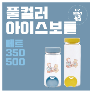 풀컬러 아이스보틀 pet 350ml500ml