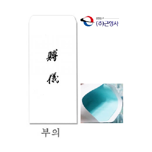 근영사 이중경조봉투 부의 (100매)