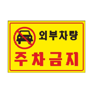외부차량 주차금지(U-7001/포맥스표지판)