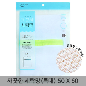 깨끗한 세탁망(특대) 50x60