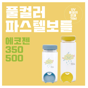 풀컬러 파스텔보틀 에코젠 350ml500ml
