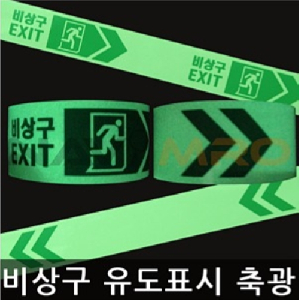 비상구 유도 축광테이프 (화살표)_1EA