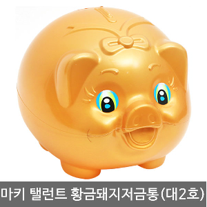 마키 탤런트 황금돼지저금통(대2호)