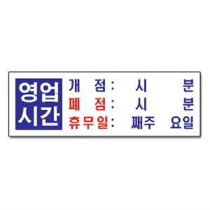 영업시간(U-4403)