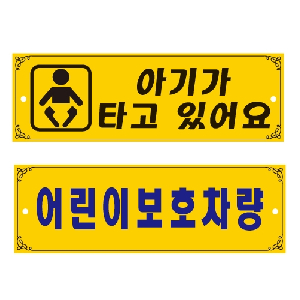 아기가타고있어요(U-0002)