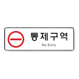 아트사인)통제구역/255*85*5T/9123