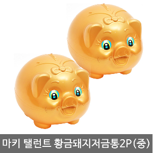 마키 탤런트 황금돼지저금통2P(중)