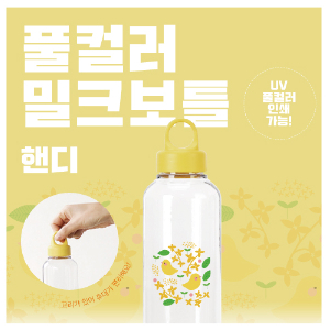 풀컬러 밀크보틀 핸디 530ml