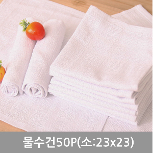 명일물수건50P(소 23x23)