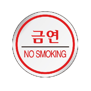 금연(원형/U-1500)