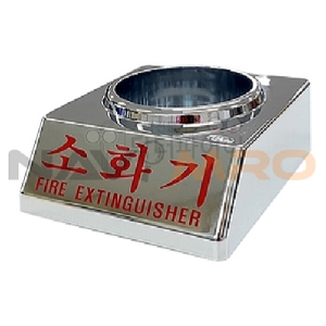 크롬 소화기 받침대 (가스식 소화기용)_1EA