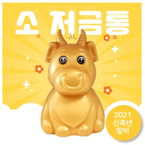 소 저금통
