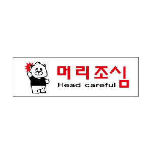 머리조심(U-3545)