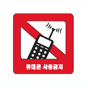 휴대폰사용금지(U-3595/은색펄)