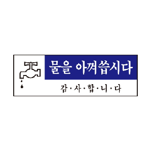 물을아껴씁시다(U-1519)