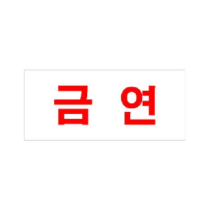금연(U-1205)