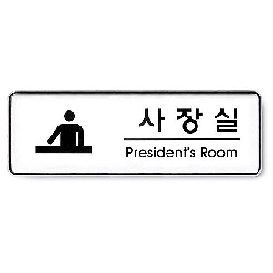 아트사인)사장실(President room)/255*85*5T/9110