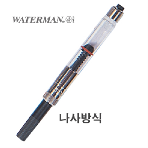 워터맨)컨버터(나사식)