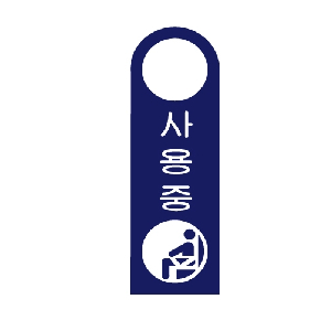 걸이용안내판 사용중(걸이형/U-4006)