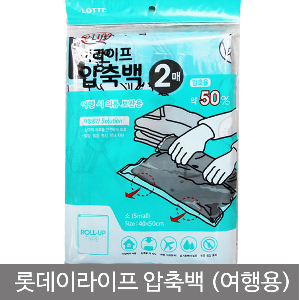 롯데이라이프압축백2P(소_40x50cm)