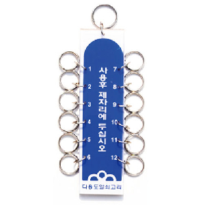 열쇠고리12구(K-0550)