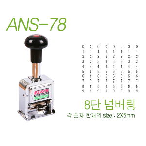 아톰)8단 번호기(ANS-78)