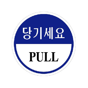 당기세요(PULL/지름80mm/U-1902)